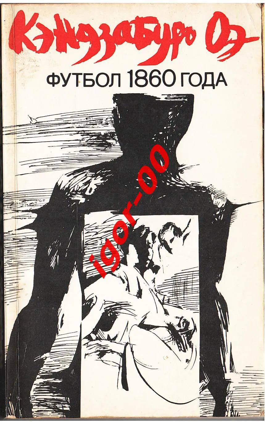 Кэндзабуро Оэ: Футбол 1860 года