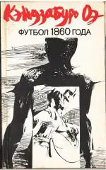 Кэндзабуро Оэ: Футбол 1860 года