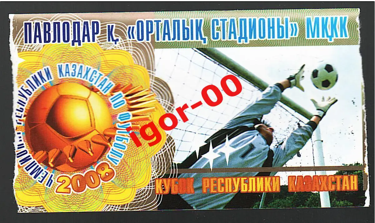 Билет Иртыш Павлодар - Восток Усть-Каменогорск 14.05.2008 Кубок Казахстана