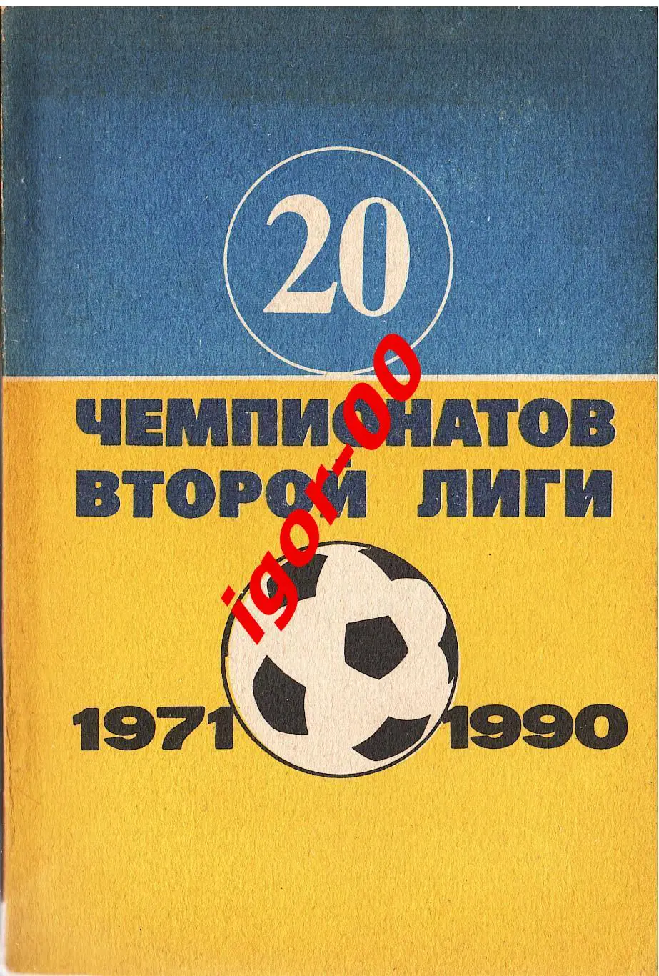 Гнатюк В.: 20 чемпионатов второй лиги 1971-1990