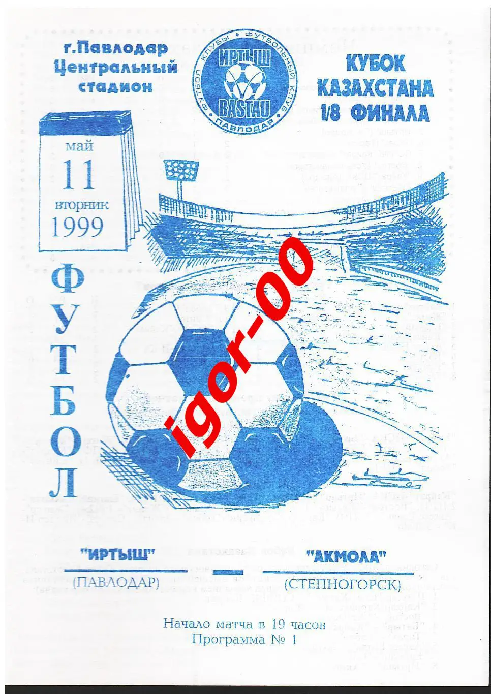 Иртыш Павлодар - Акмола Степногорск 1999 Кубок Казахстана