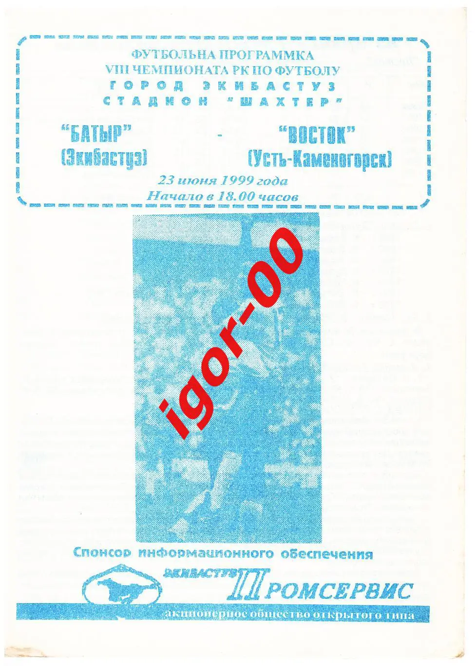 Батыр Экибастуз - Восток Усть-Каменогорск 1999