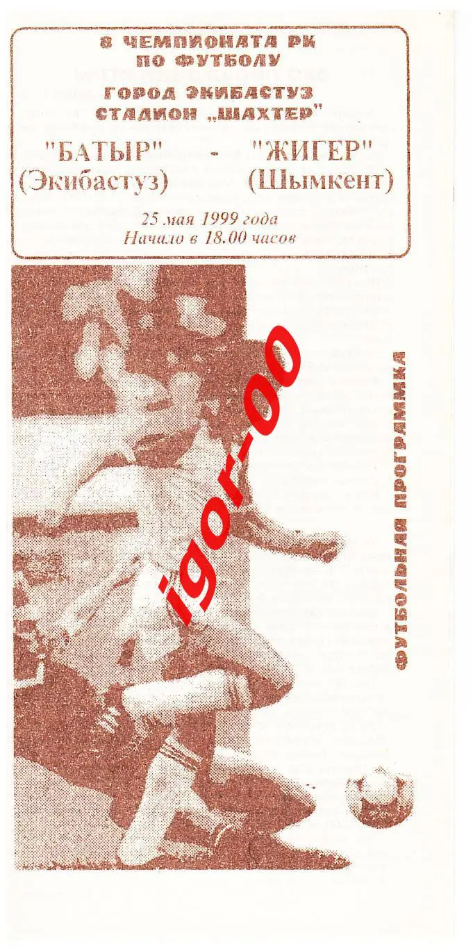 Батыр Экибастуз - Жигер Шымкент 1999