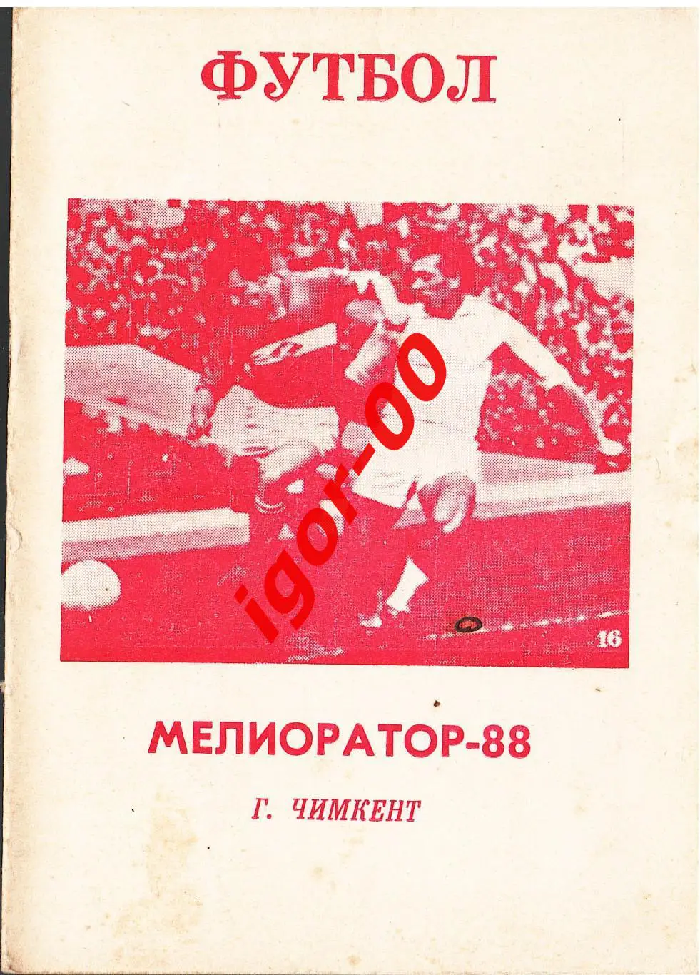 Чимкент 1988