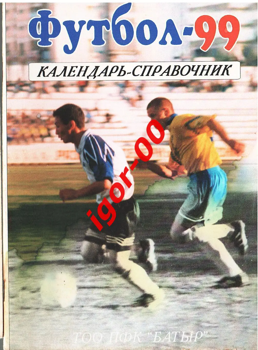 Экибастуз 1999