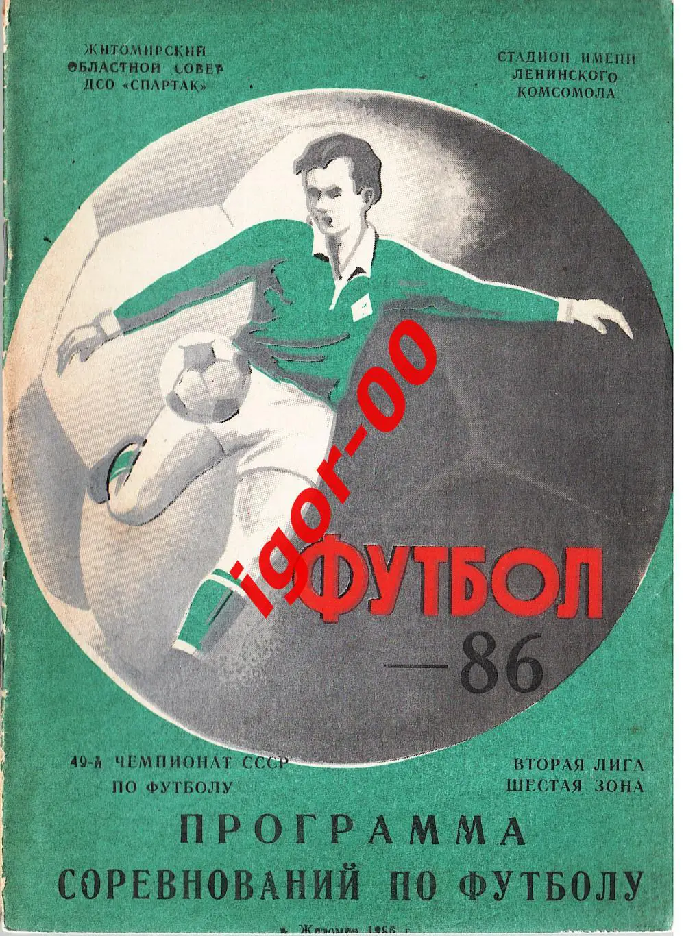 Житомир 1986