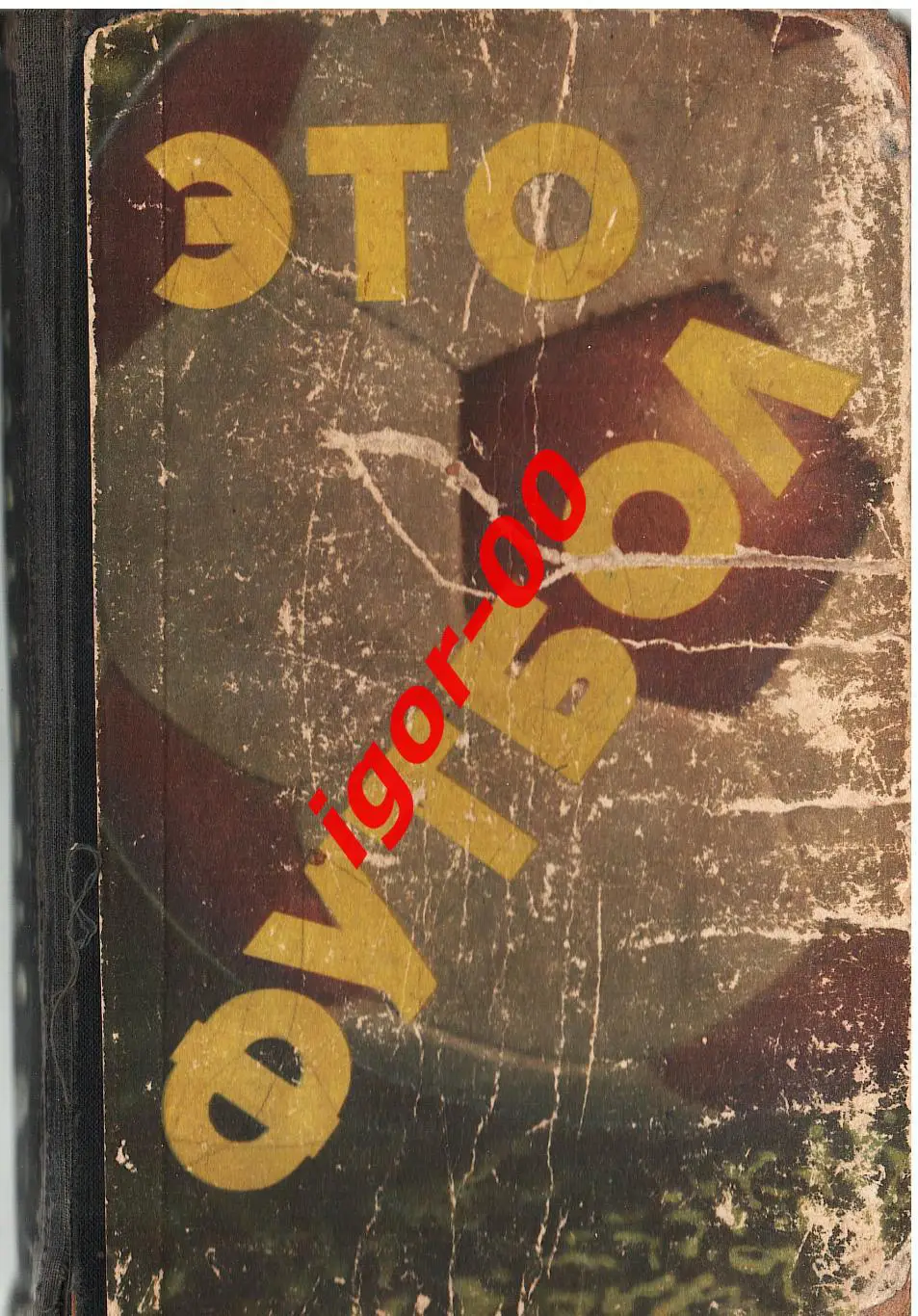 Это футбол 1967, рассказы, очерки, хроникальные заметки, истории.