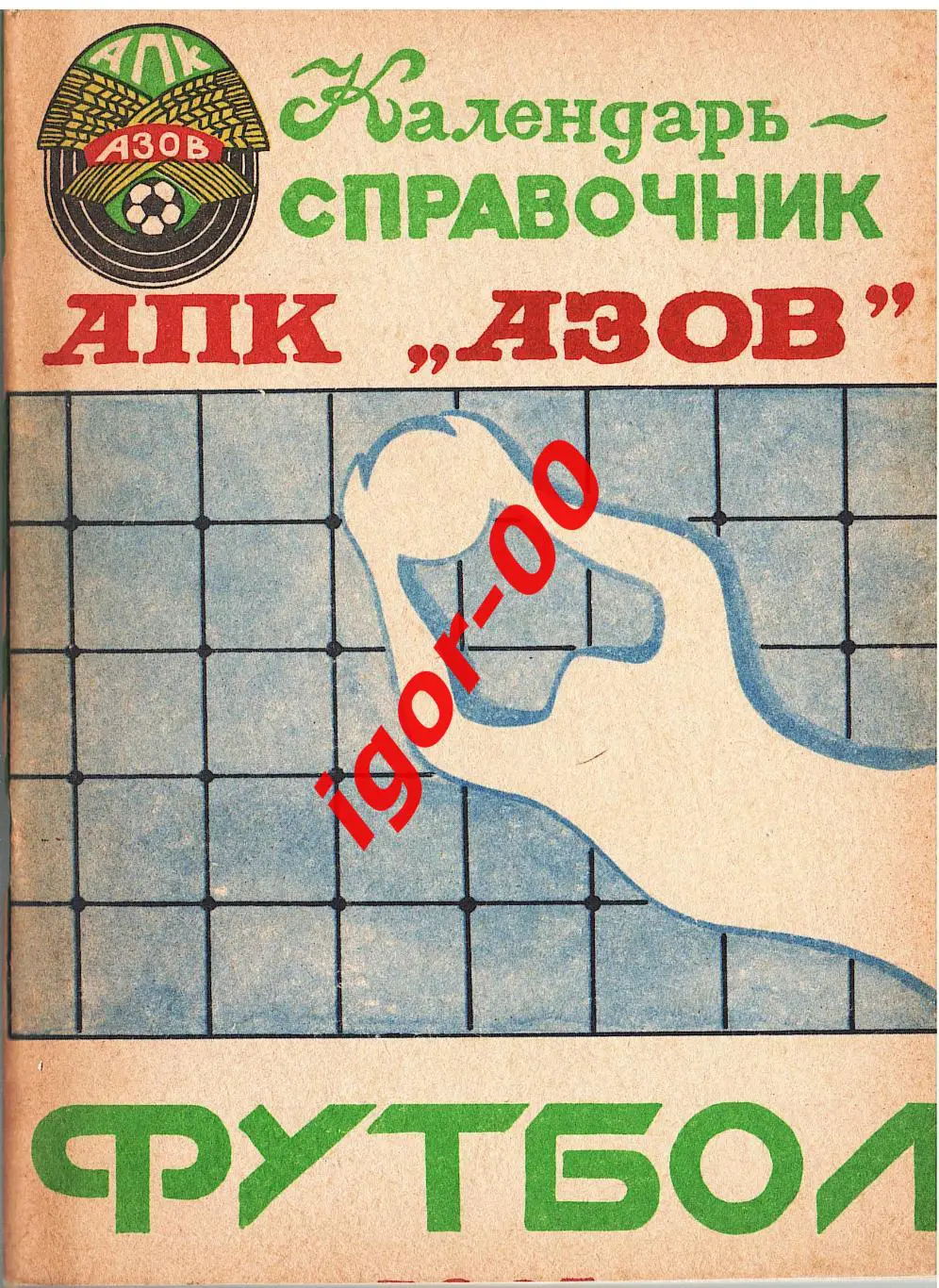 Азов 1991