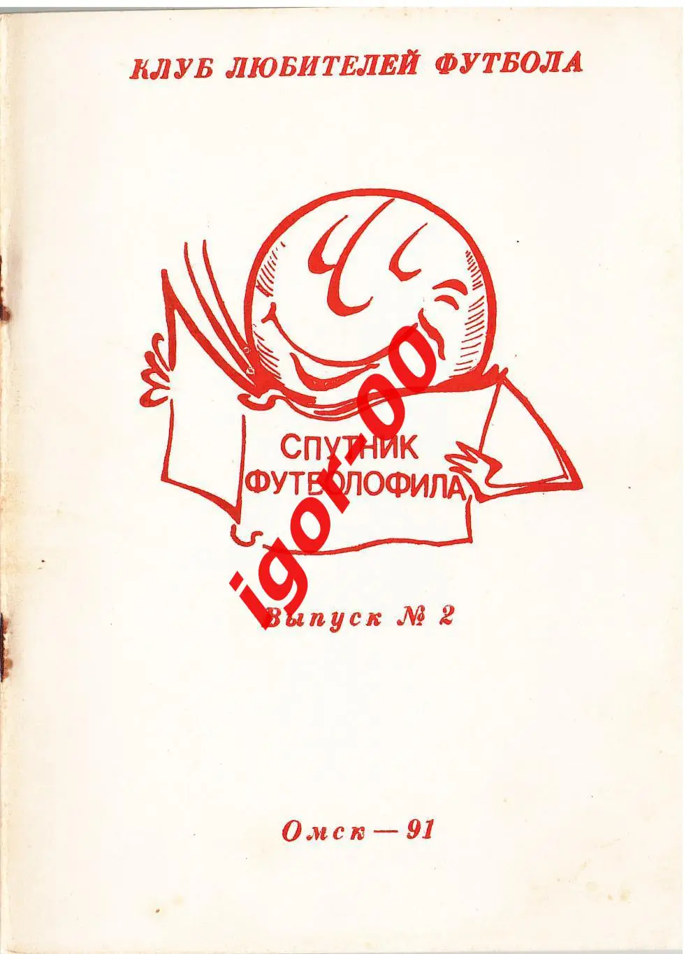 Спутник футболофила 1991 №2 Омск