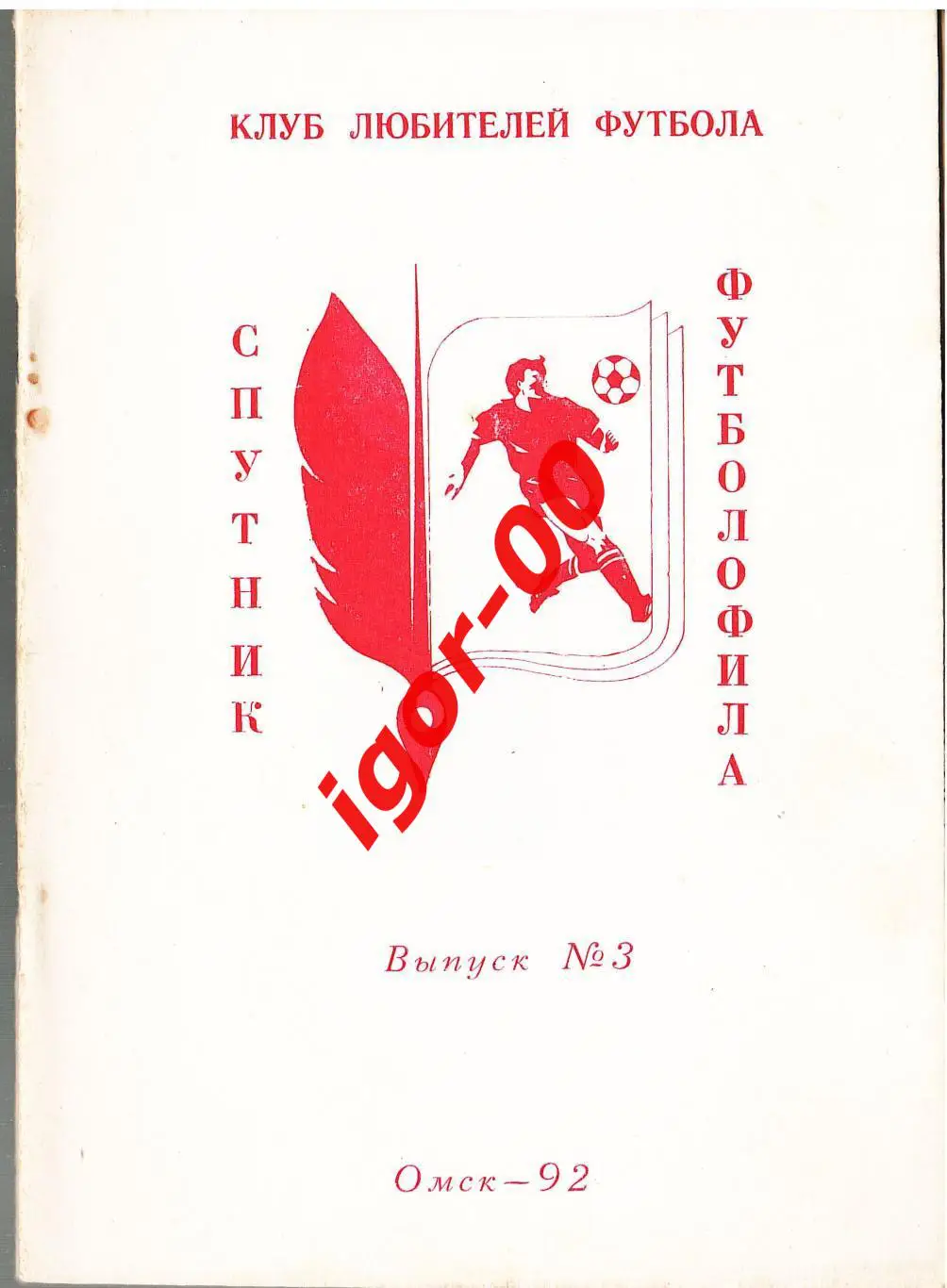 Спутник футболофила №3 1992 Омск