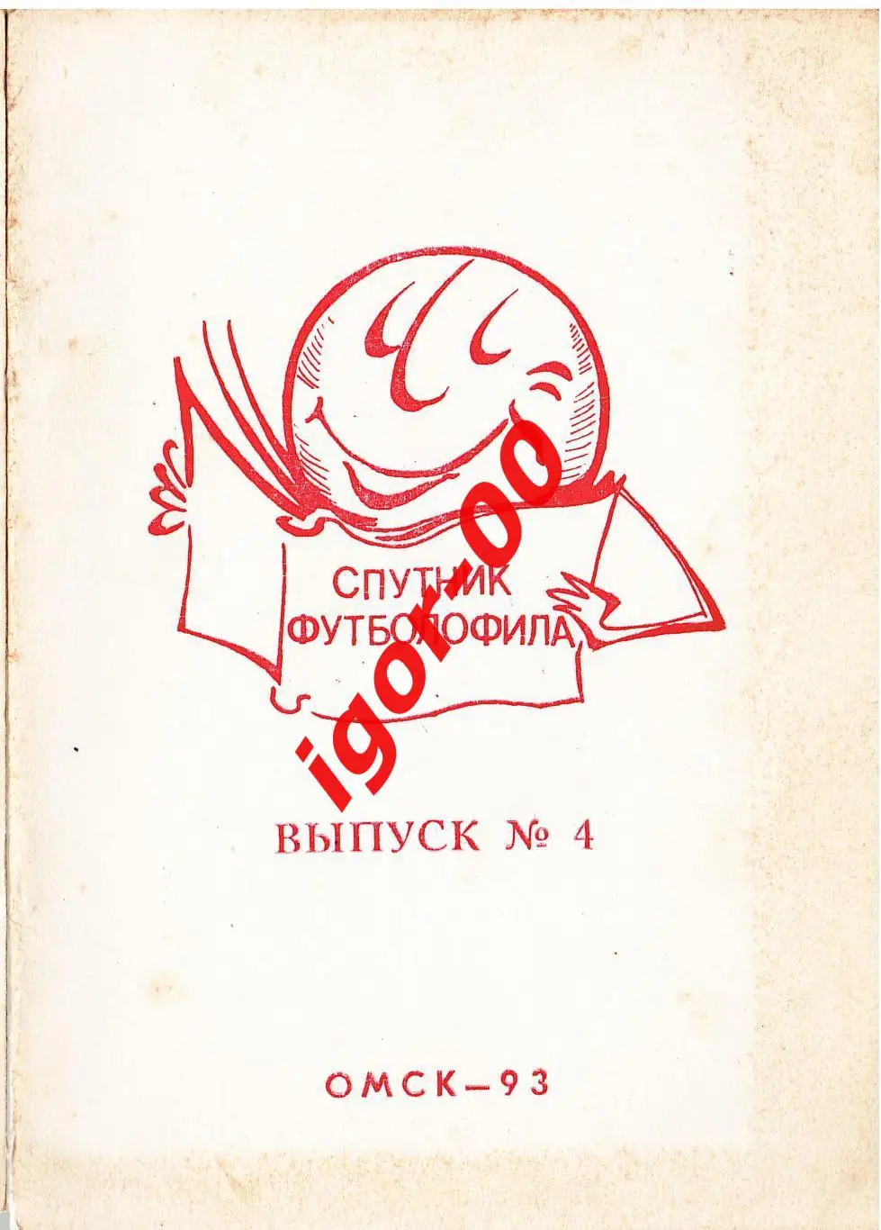 Спутник футболофила №4 1993 Омск