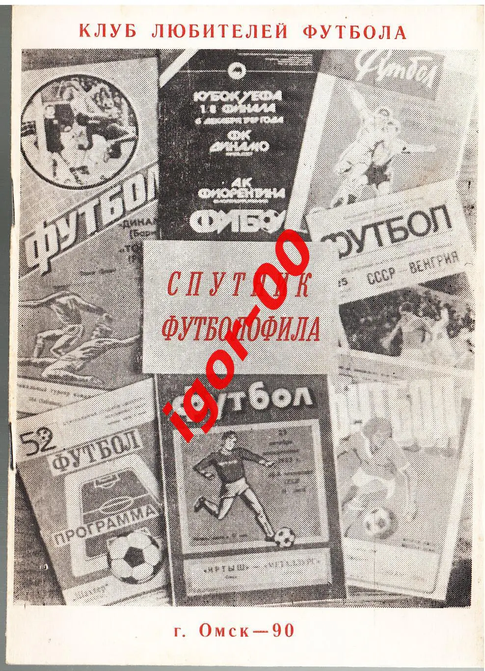 Спутник футболофила №1 1990 Омск