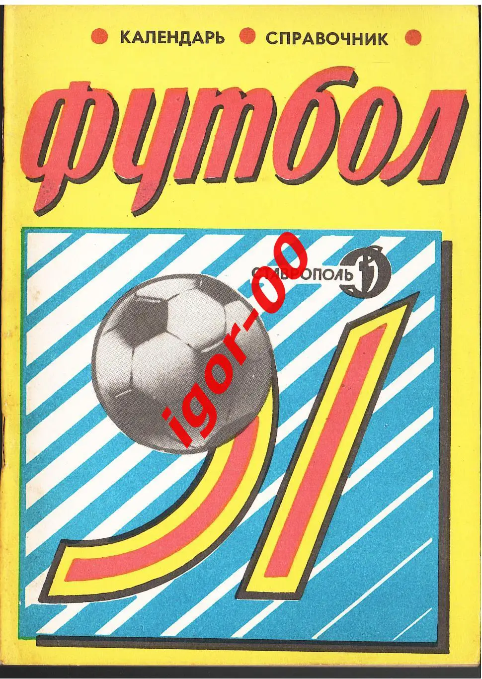 Ставрополь 1991
