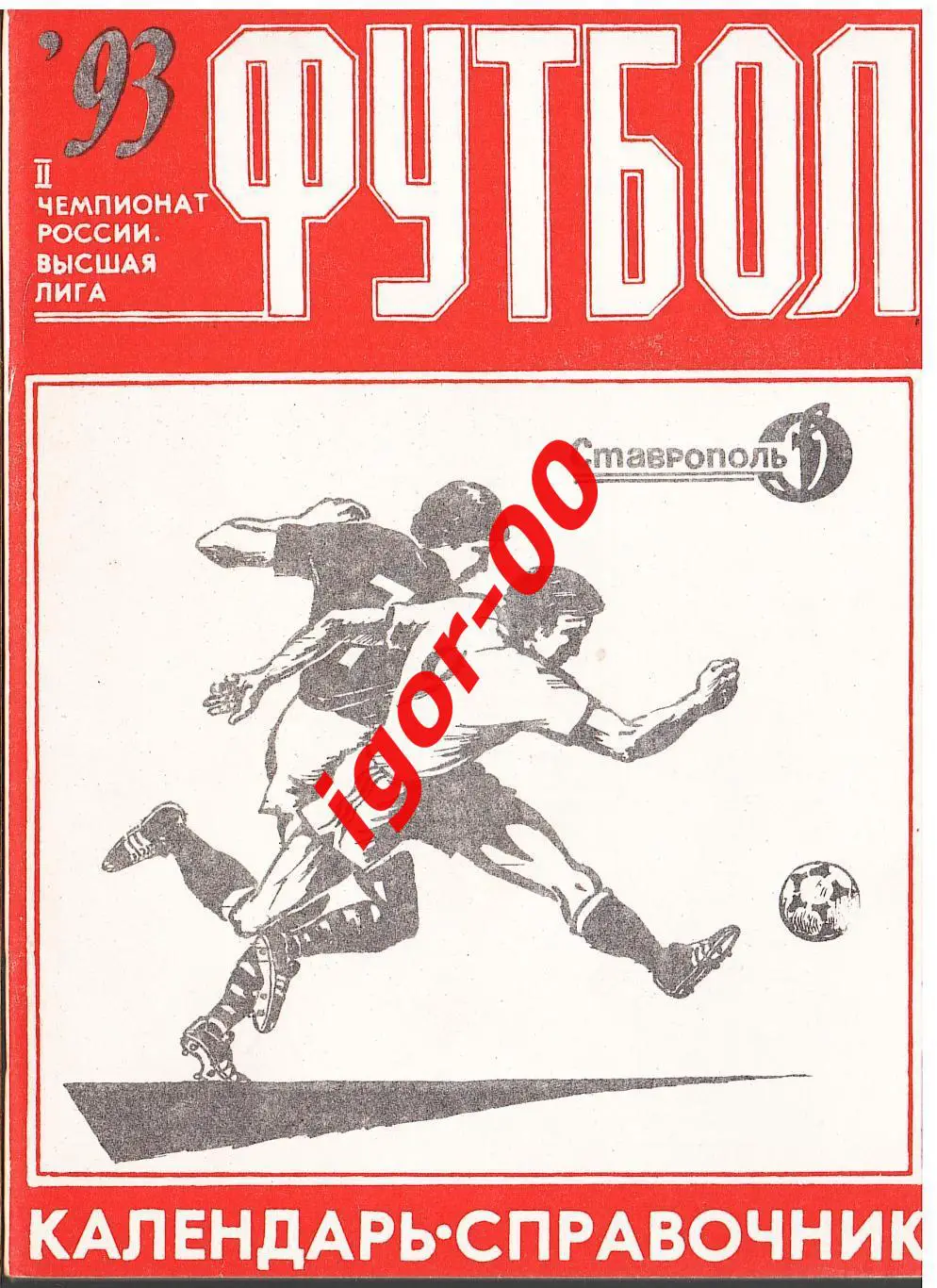 Ставрополь 1993