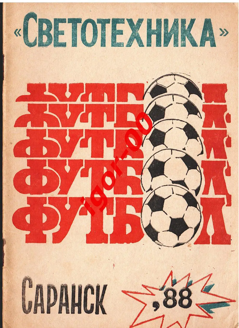 Саранск 1988