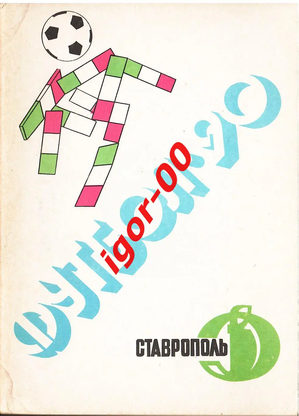 Ставрополь 1990