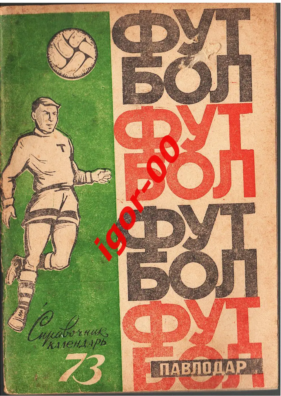 Павлодар 1973