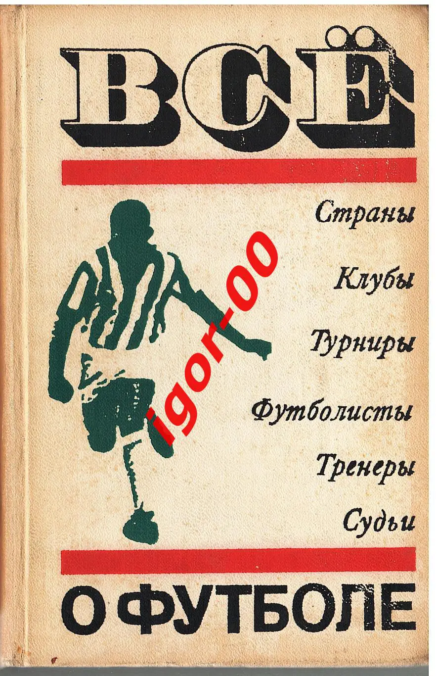 А.Соскин «Все о футболе Страны Клубы Турниры Футболисты Тренеры Судьи»