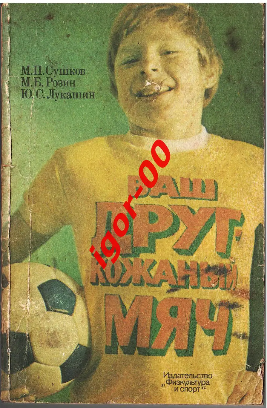 М.Сушков, М.Розин, Ю.Лукашин: Ваш друг - кожаный мяч