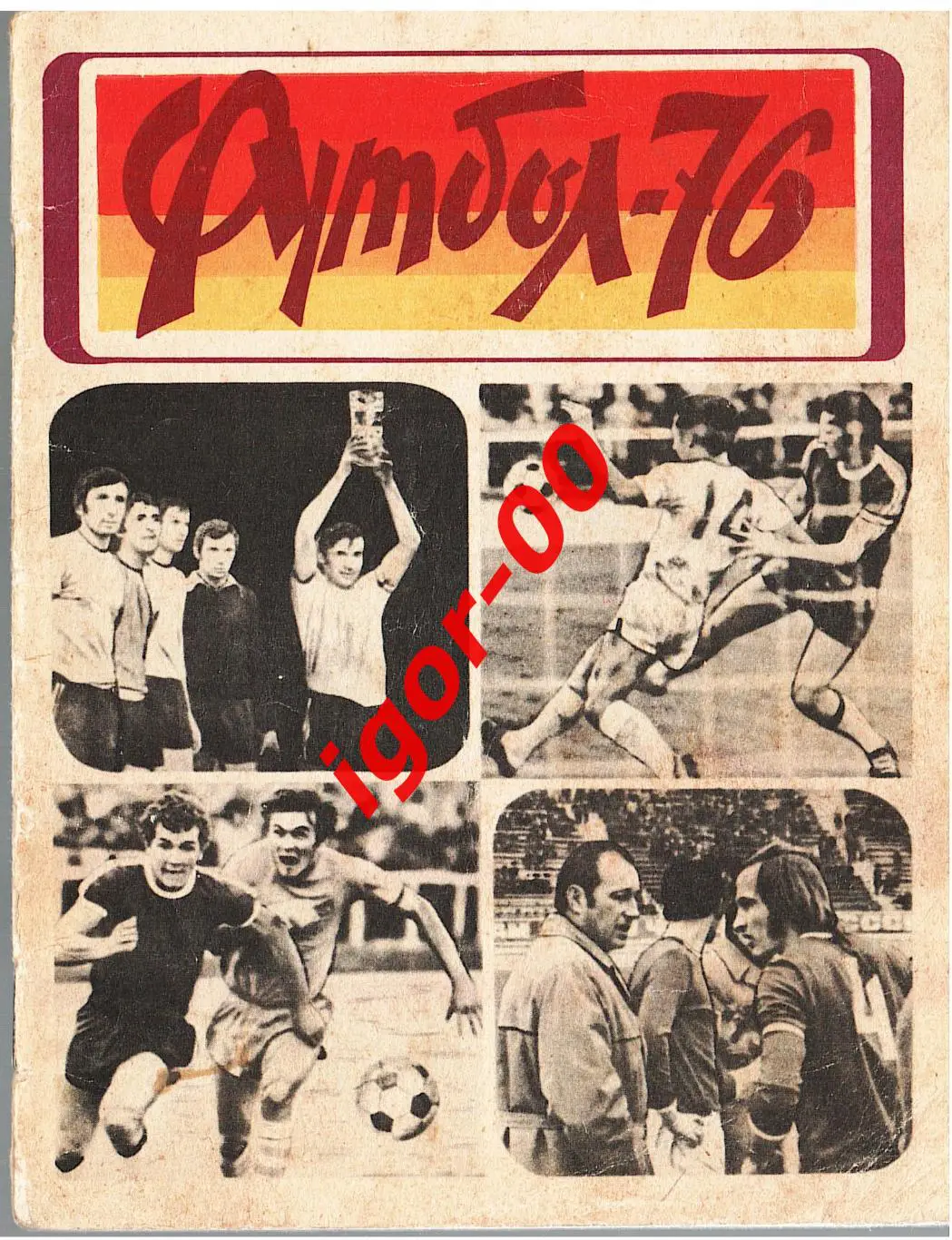 Львов 1976
