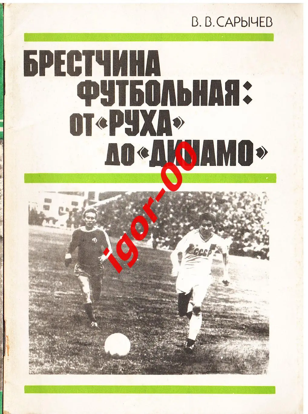 Брестчина футбольная: от «Руха» до «Динамо»