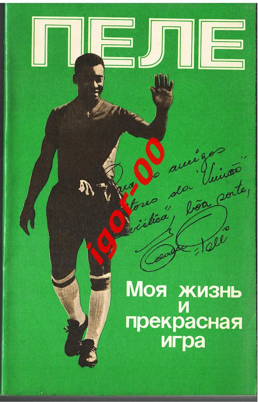Пеле Моя жизнь и прекрасная игра