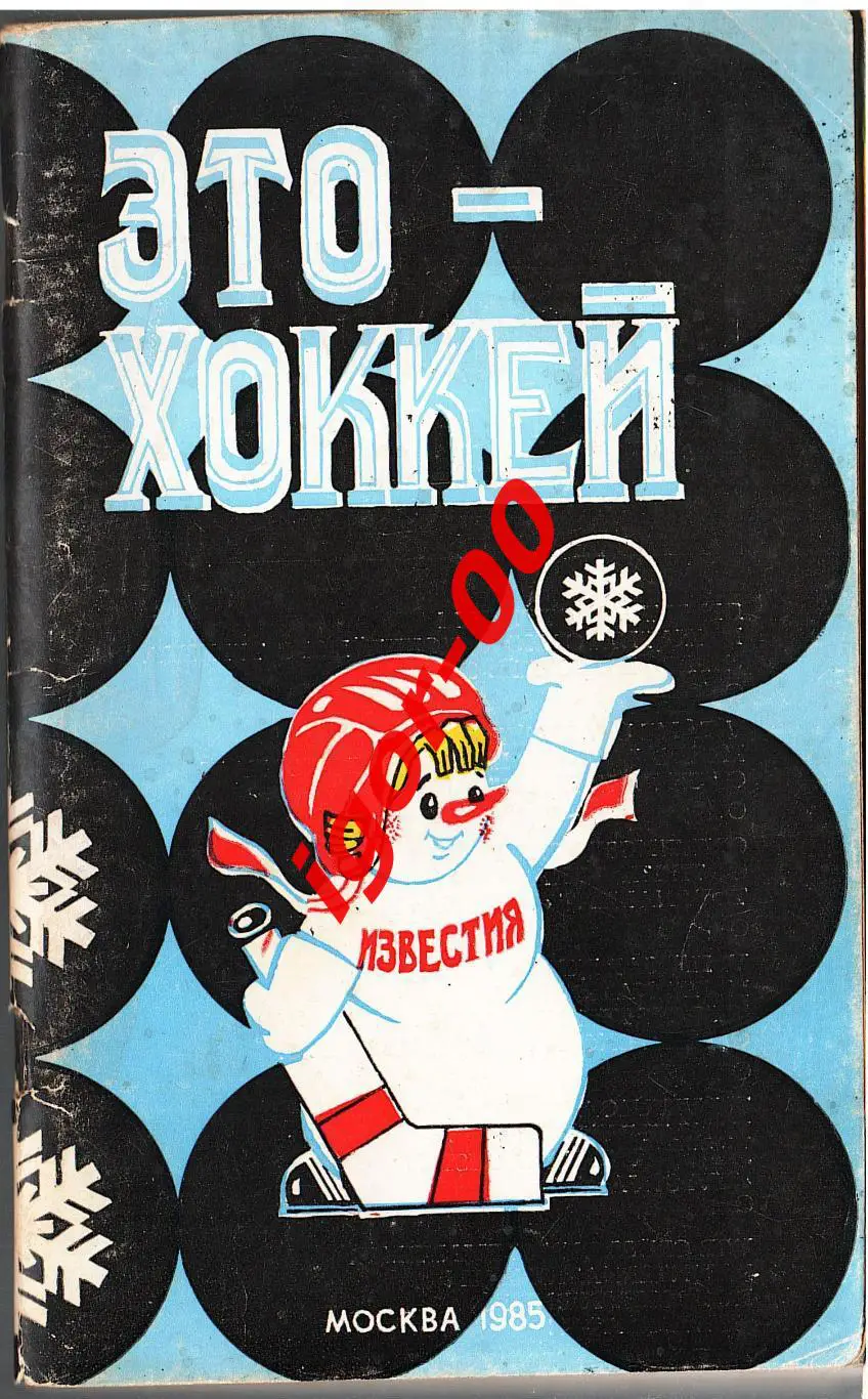 Это-хоккей Приз Известий 1985
