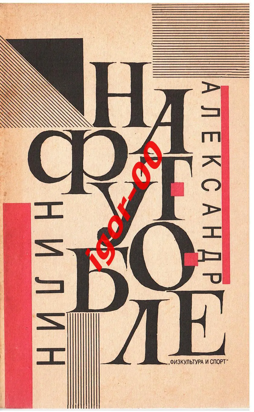 А.Нилин На футболе