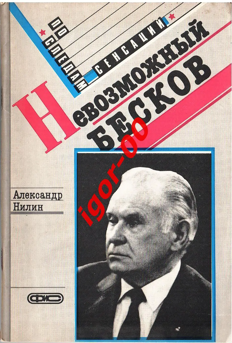 А.Нилин Невозможный Бесков