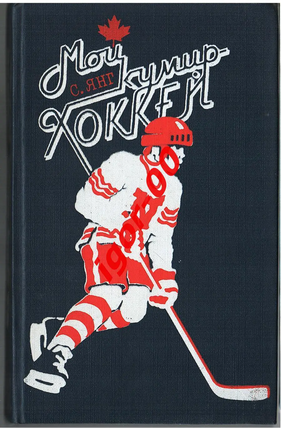 С. Янг Мой кумир - хоккей