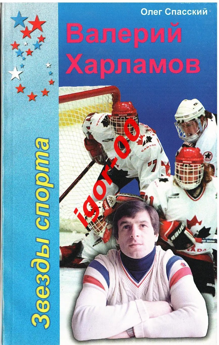 Олег Спасский Валерий Харламов