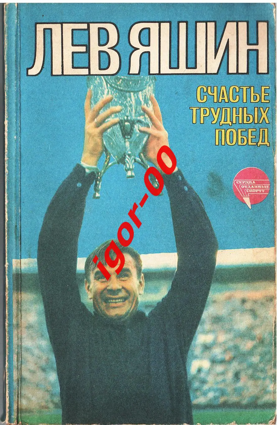 Лев Яшин Счастье трудных побед