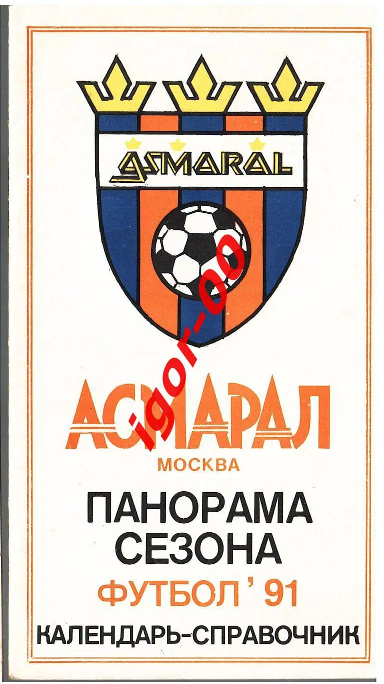 Асмарал Москва 1991 Программа сезона