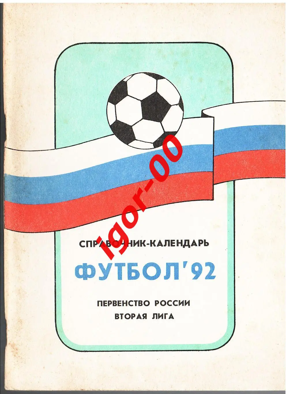 Футбол 1992 Москва Вторая лига
