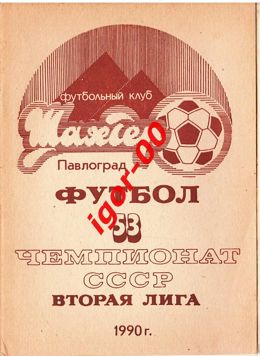 Павлоград 1990