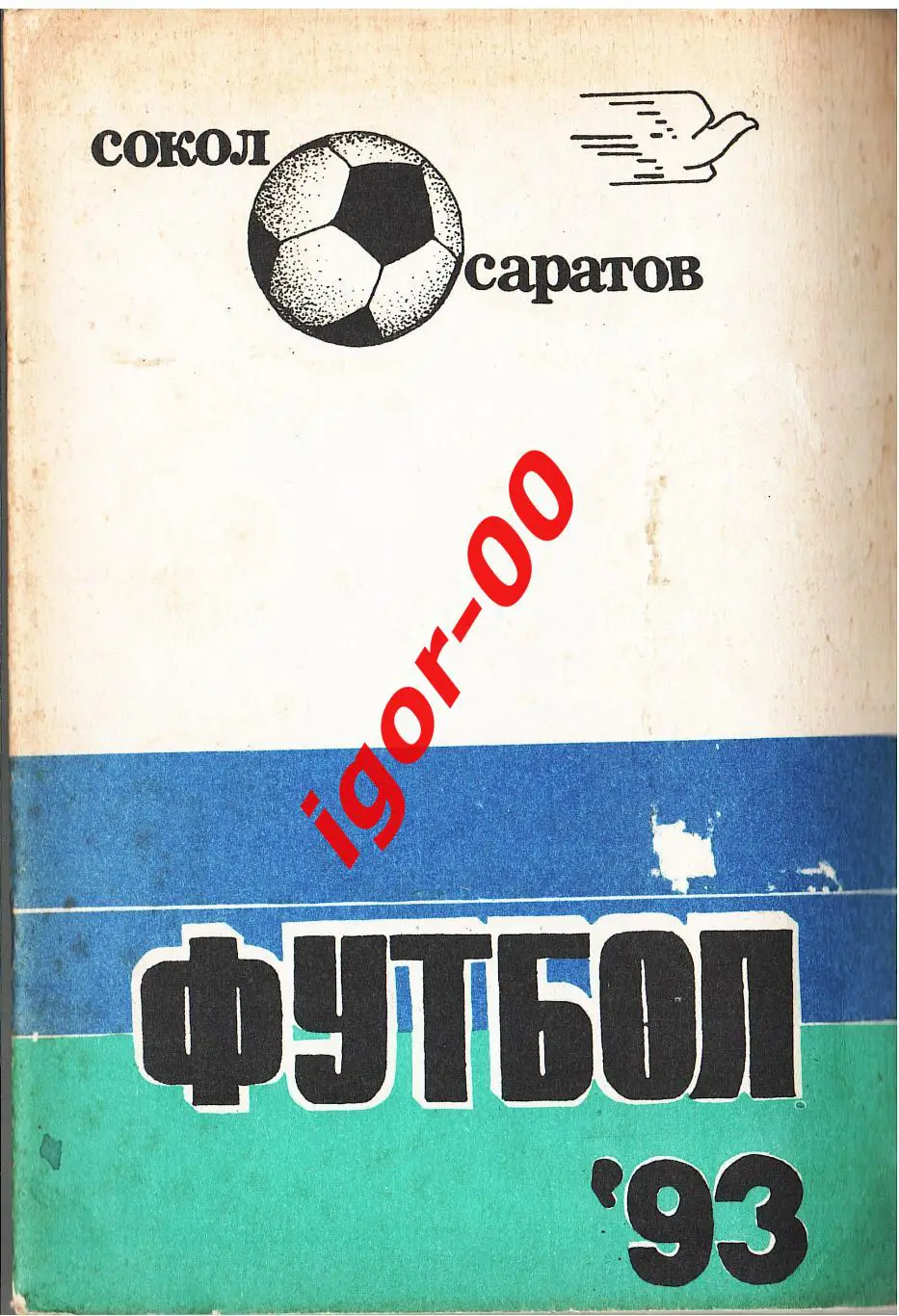 Саратов 1993