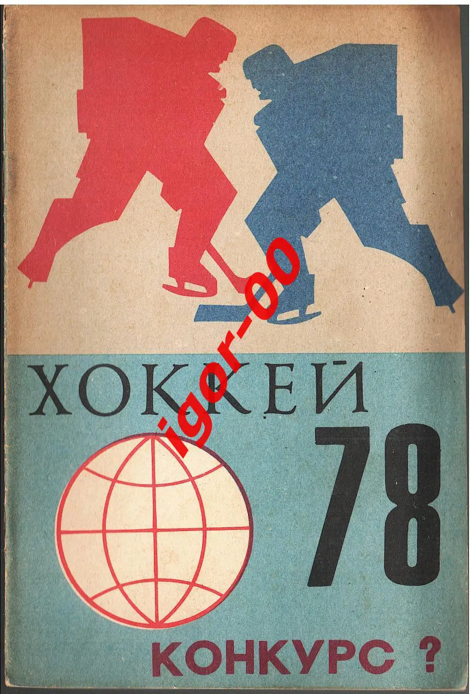 Хоккей-78. Конкурс ? Чемпионат мира и Европы 1978