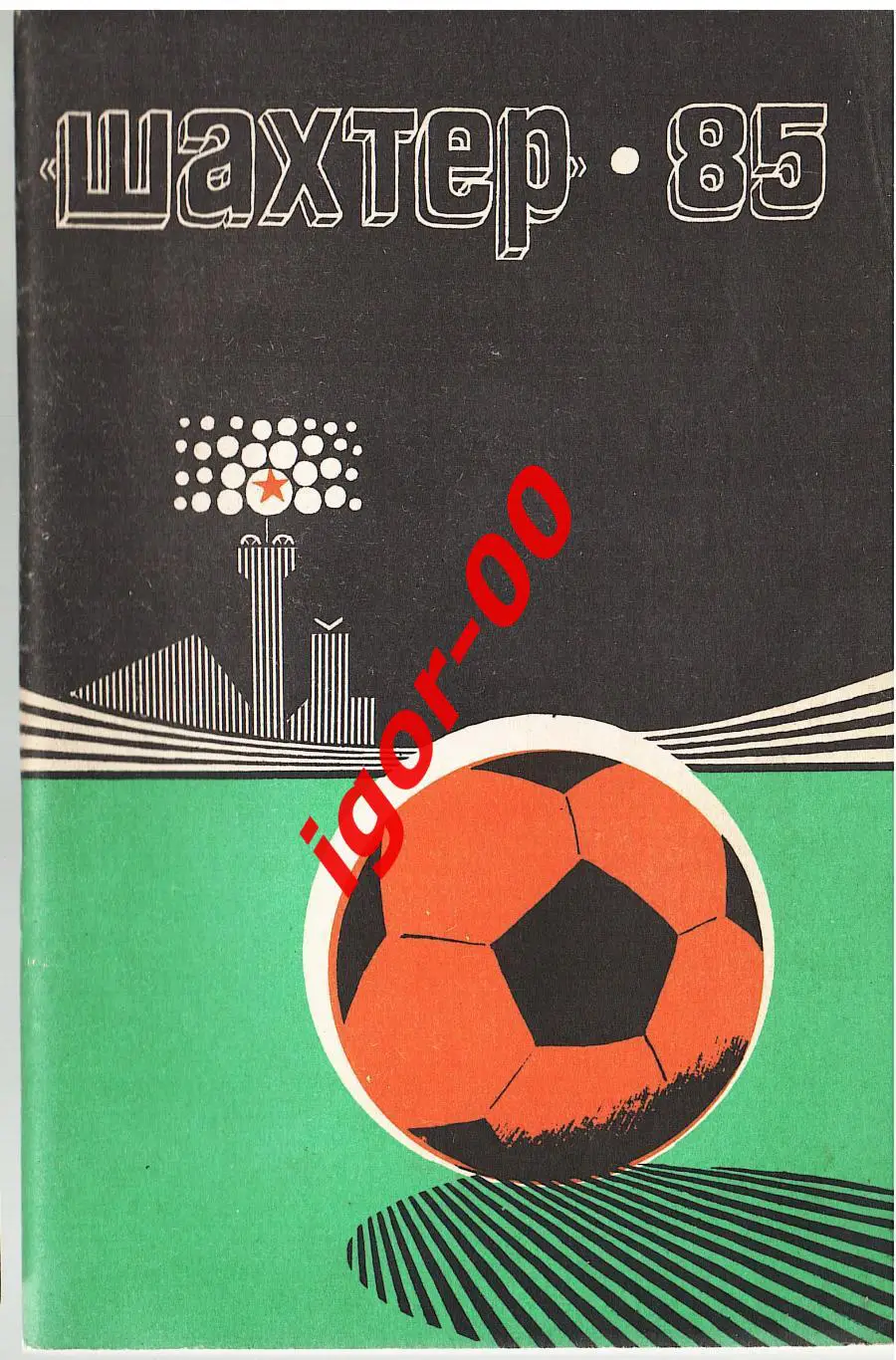Донецк 1985
