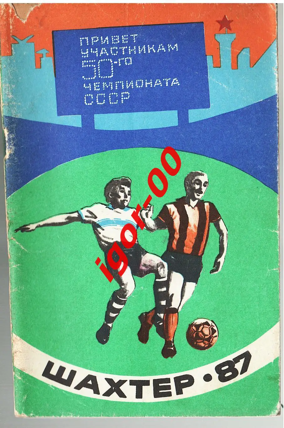 Донецк 1987