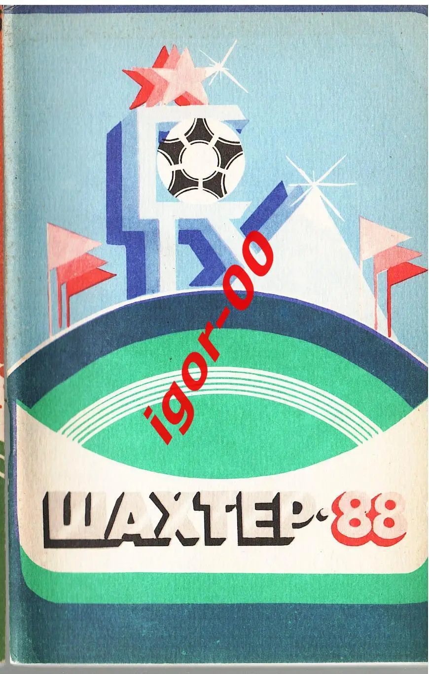 Донецк 1988