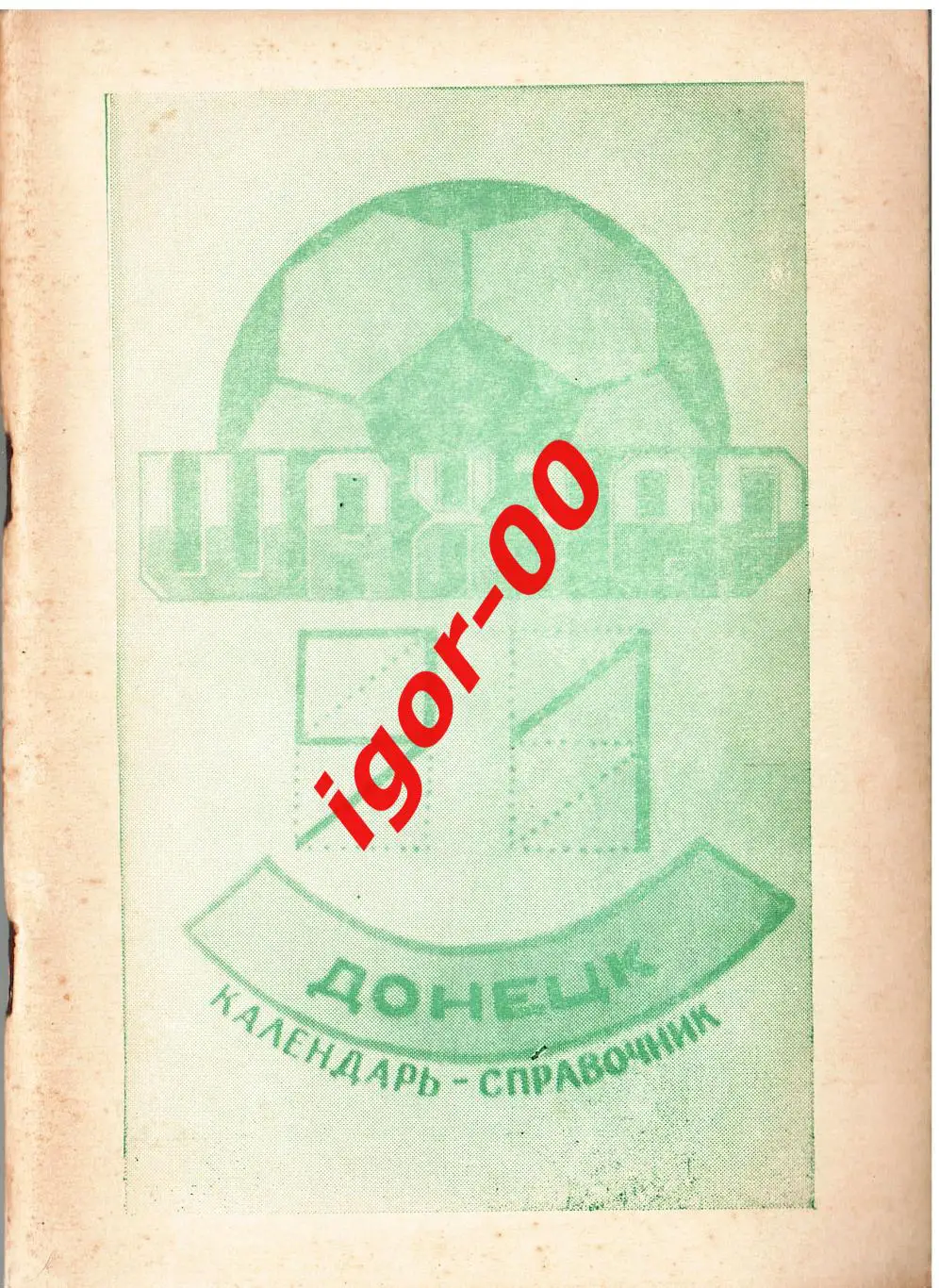 Донецк 1991