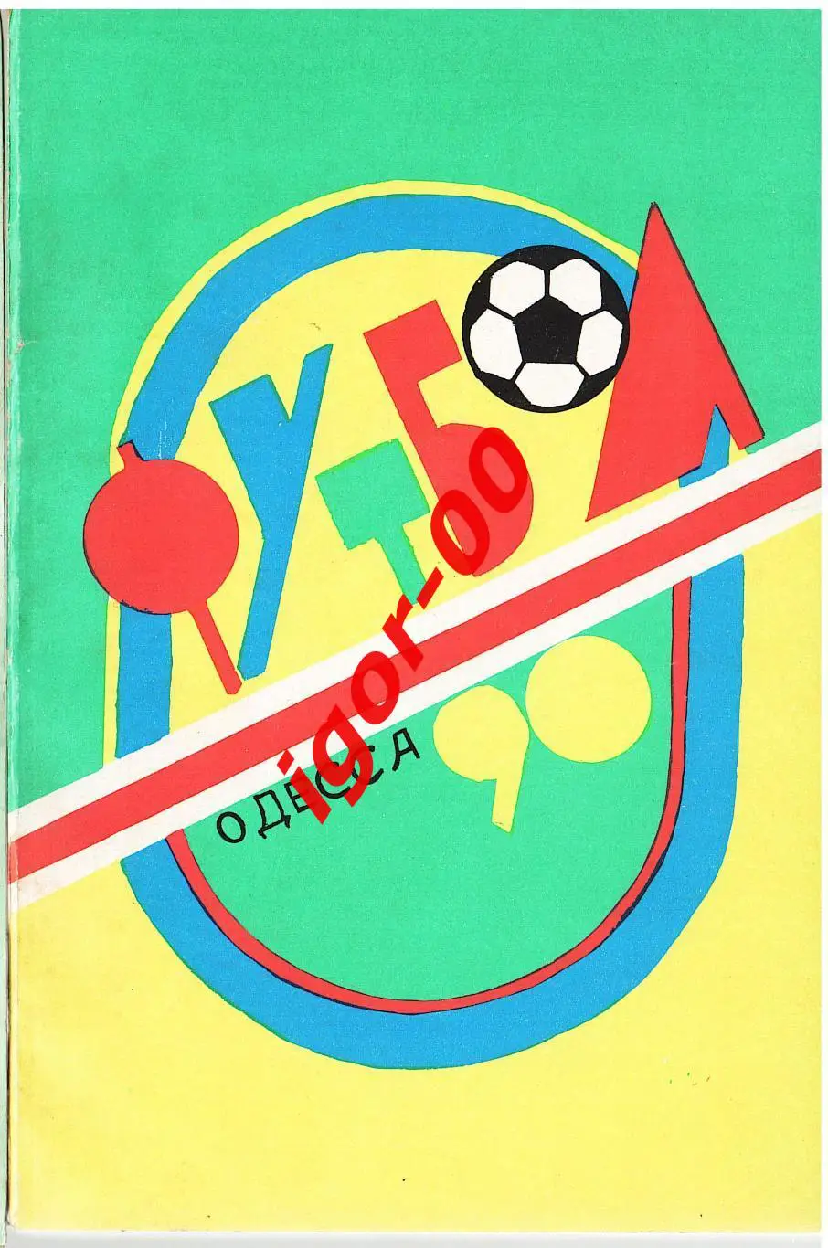 Одесса 1990