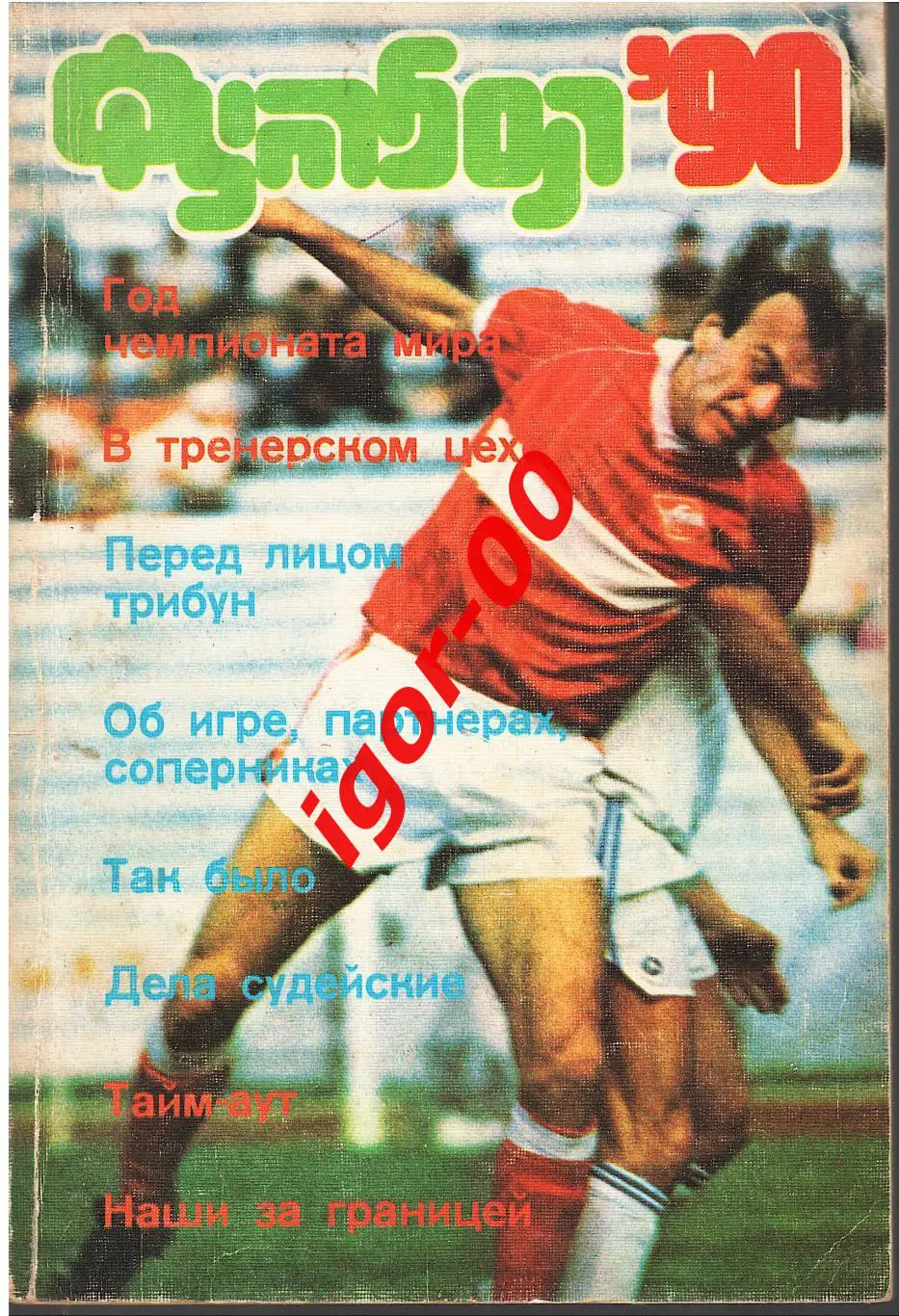 Футбол - 90: Альманах Л.Г.Лебедев 1990