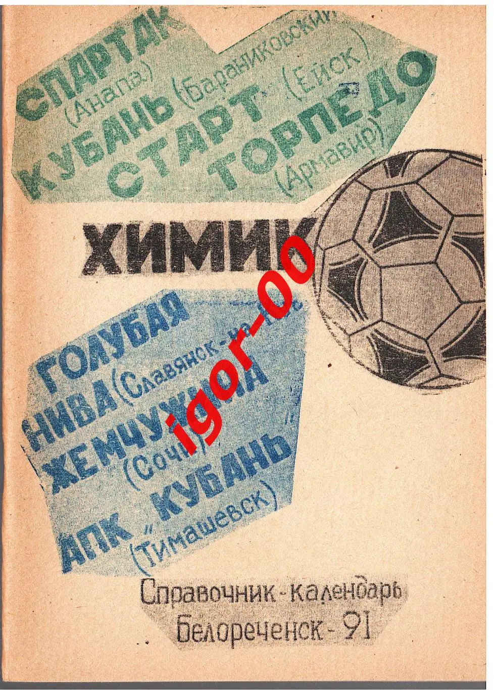 Белореченск 1991
