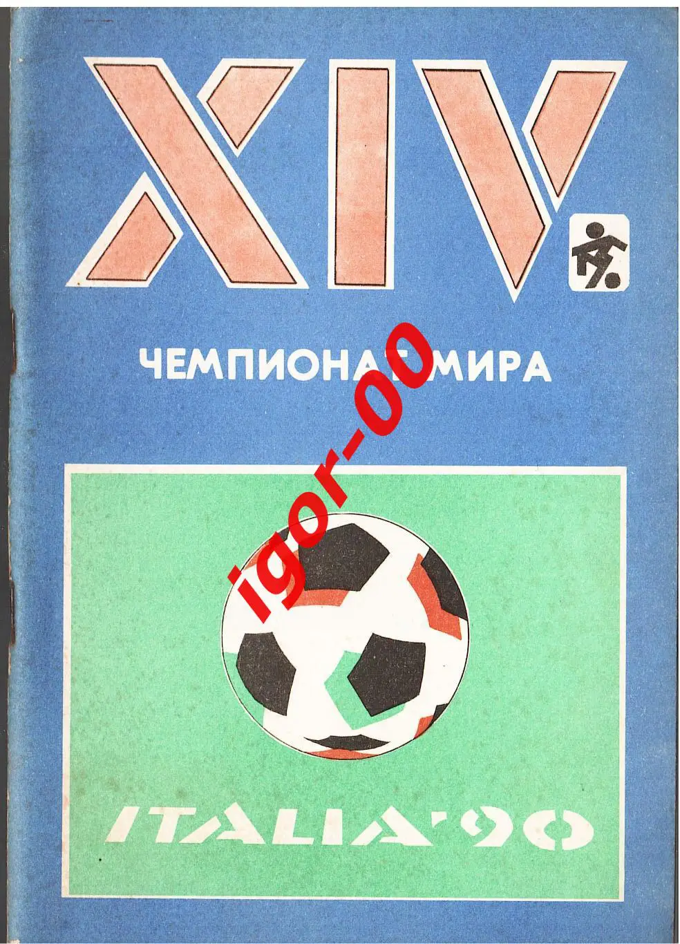 XIV чемпионат мира 1990 Статистика факты мнения комментарии