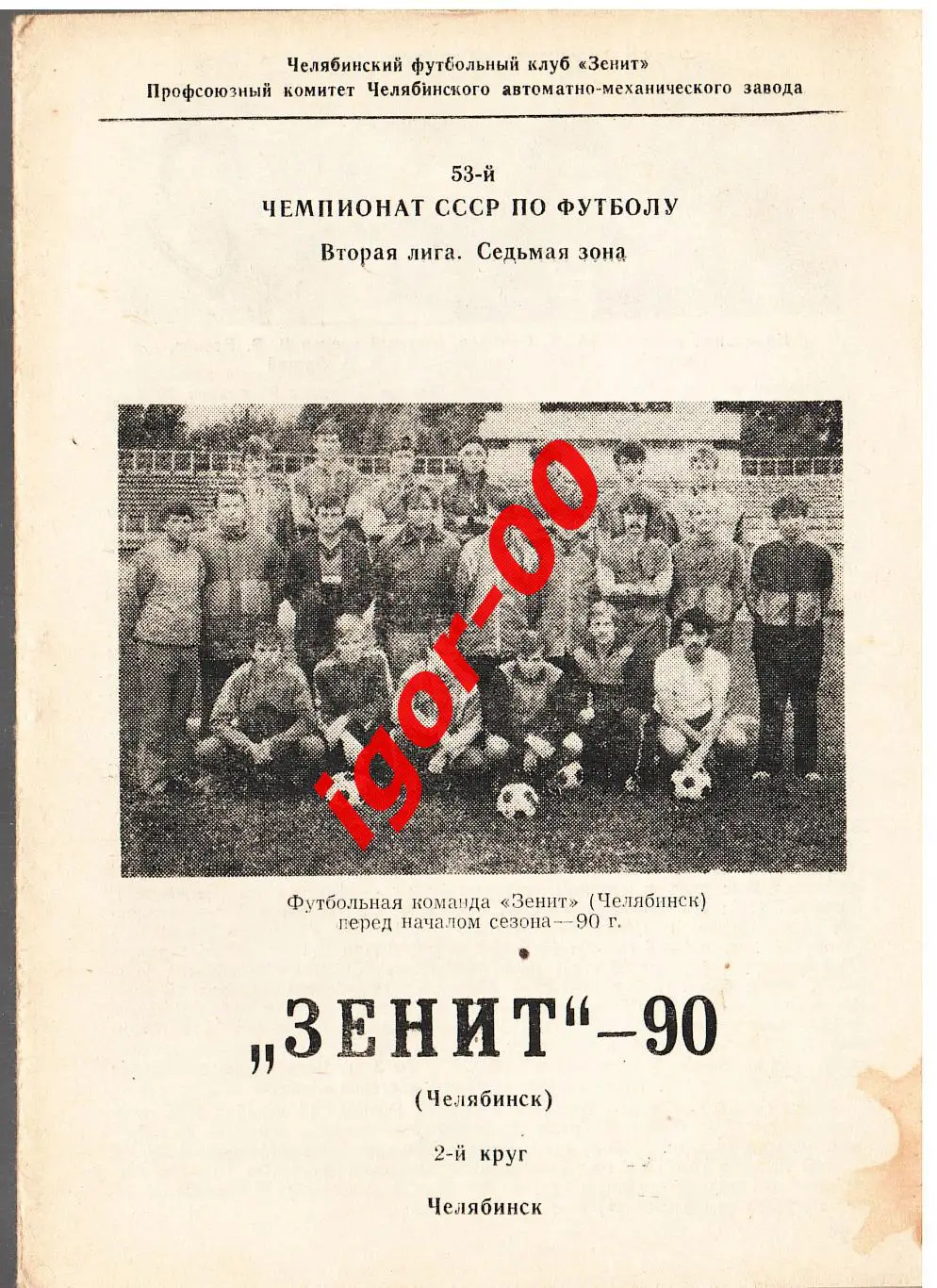 Челябинск 1990 2 круг