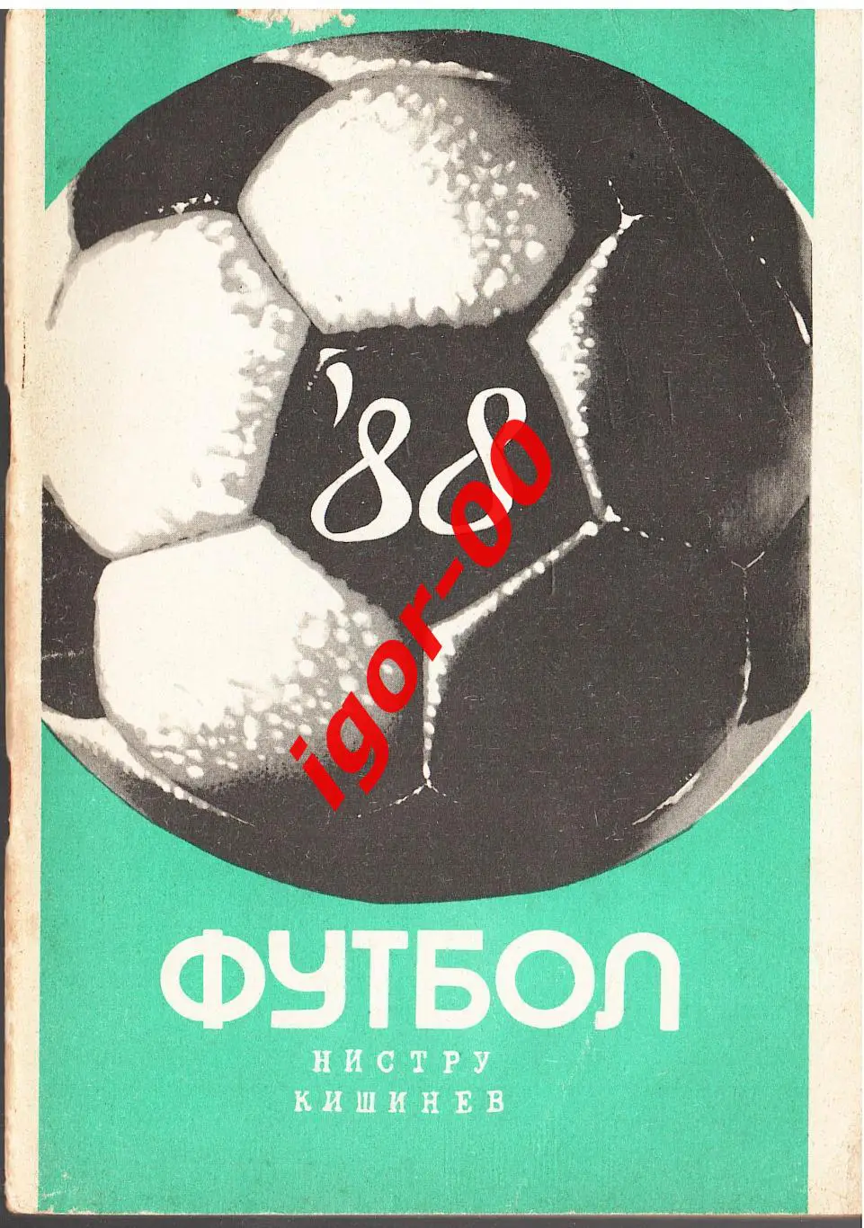 Кишинев 1988
