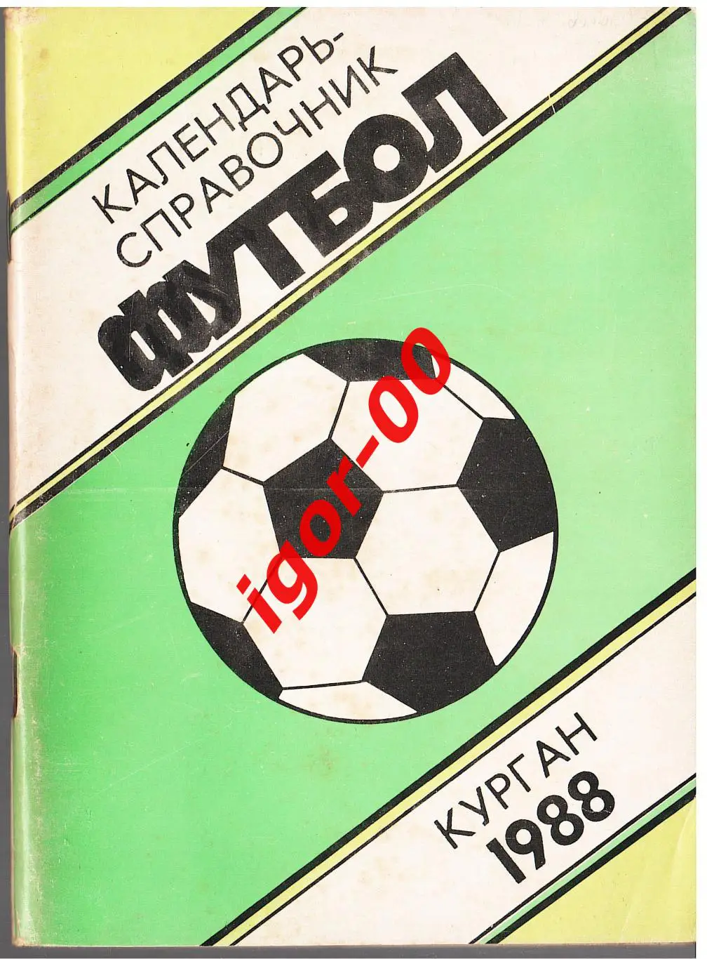 Курган 1988