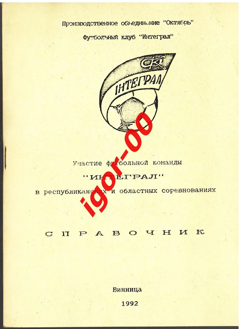 Интеграл Винница 1992