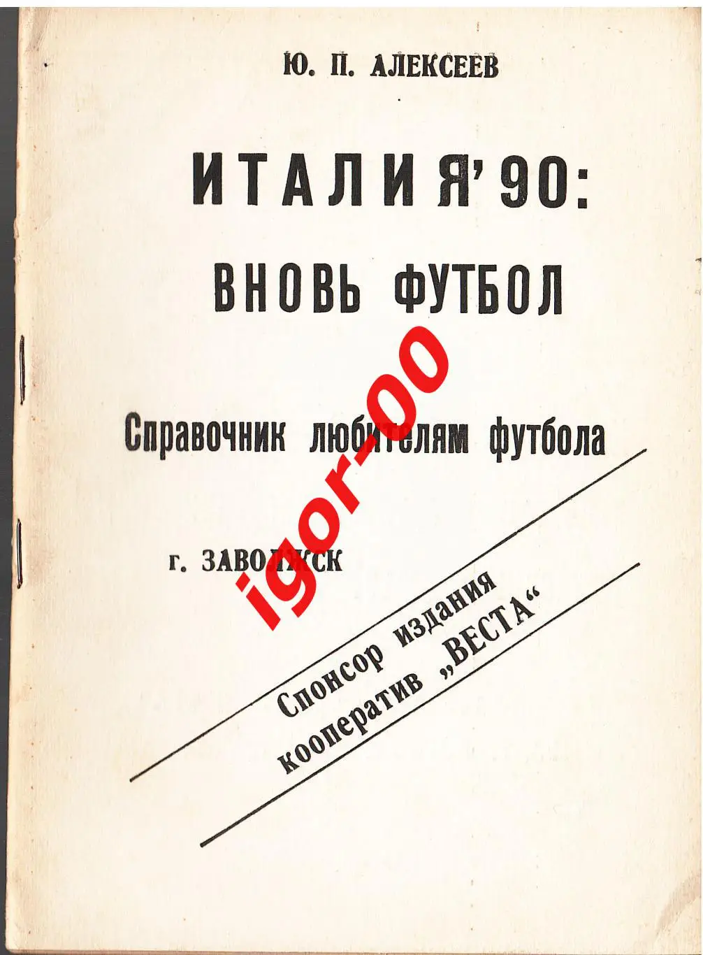 Италия-90 Вновь футбол Ю.П.Алексеев 1990